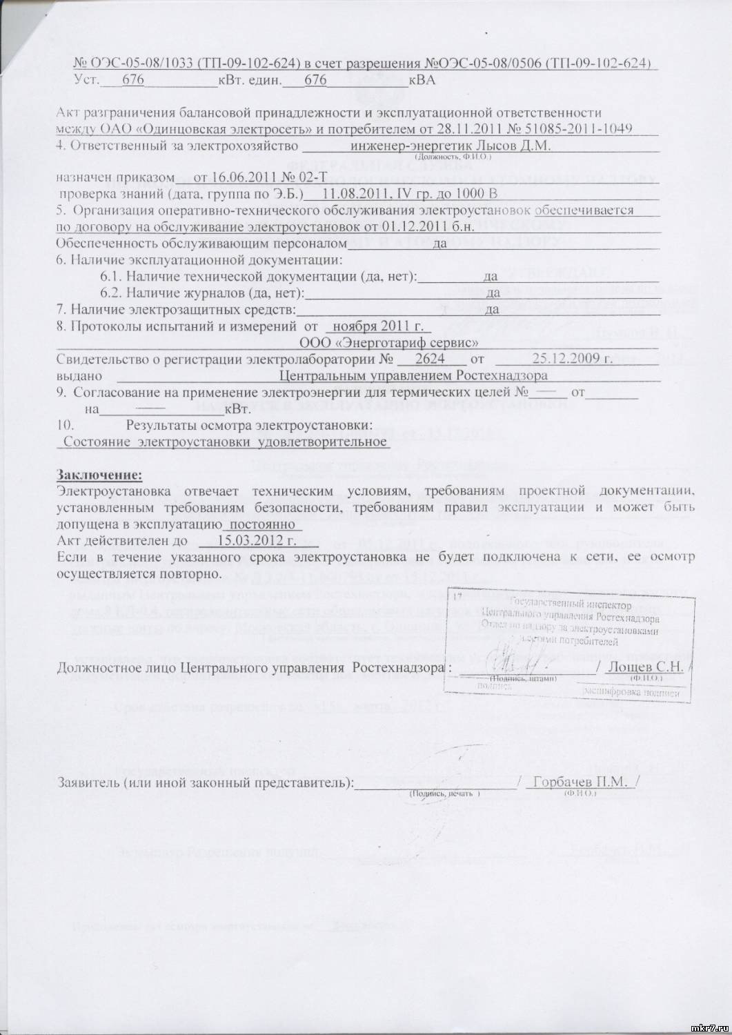 Уведомление в ростехнадзор о вводе в эксплуатацию электроустановки образец